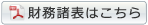 財務諸表はこちら